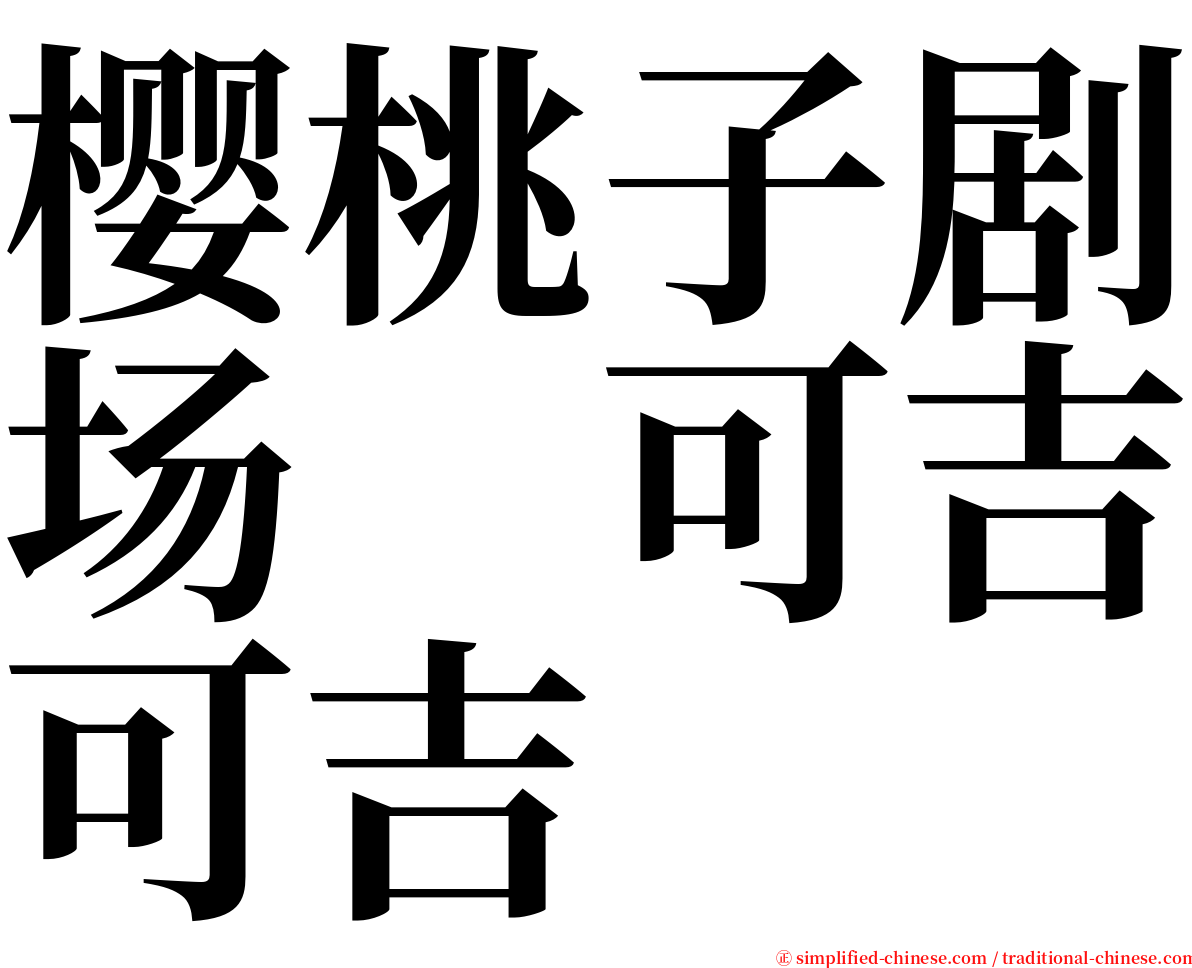 樱桃子剧场　可吉可吉 serif font